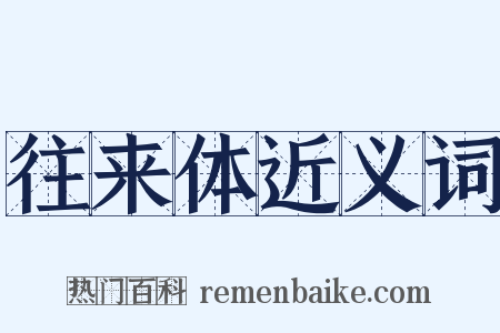 往来体近义词是什么意思的图片